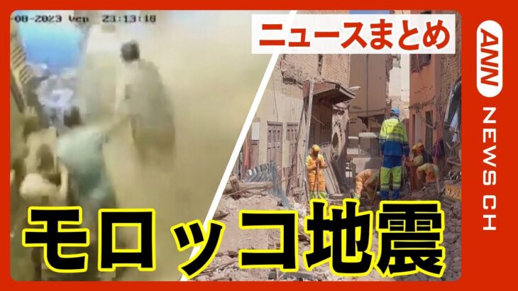 【モロッコ地震まとめ】死者2100人超 マグニチュード6.8　地震発生の瞬間映像では激しい揺れが約20秒間続く “世界遺産”マラケシュも被害に【ニュースまとめ】(2023/9/11）テレ朝/ANN