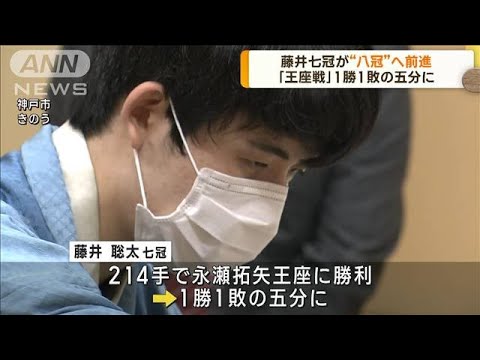 王座戦第2局　藤井聡太七冠が勝利　1勝1敗の五分に(2023年9月13日)