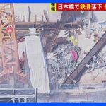 東京・日本橋で2人死亡、1人意識不明　51階建てビル建設現場で作業員5人巻き込む｜TBS NEWS DIG