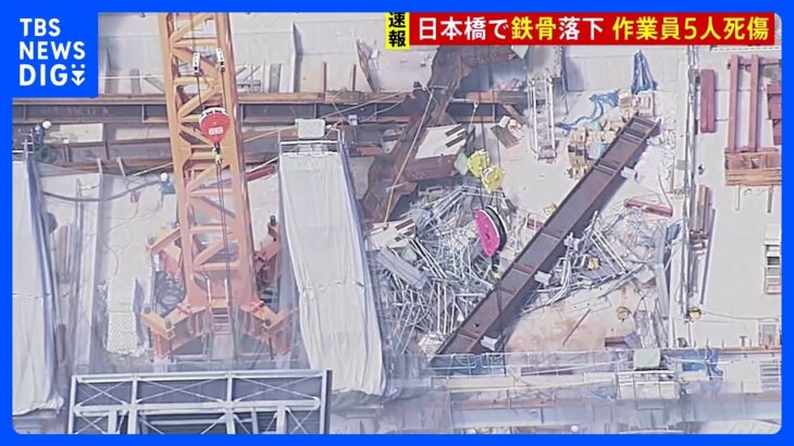 東京・日本橋で2人死亡、1人意識不明　51階建てビル建設現場で作業員5人巻き込む｜TBS NEWS DIG