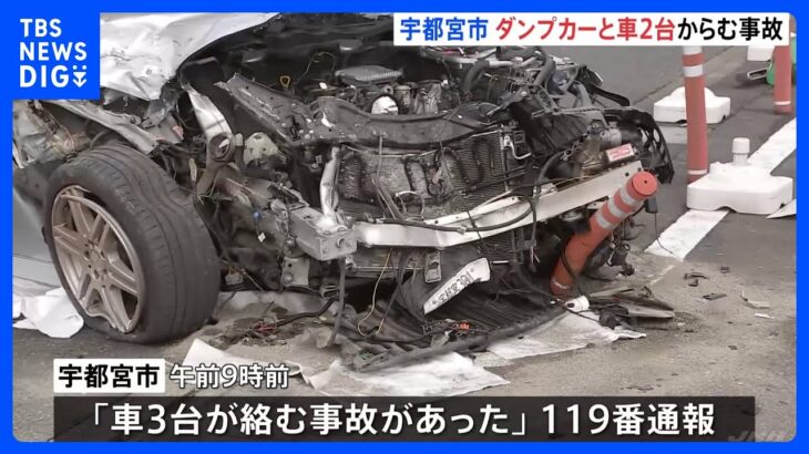 ダンプカーと車2台が絡む事故　2人が病院に搬送　命に別状なし　宇都宮市　目撃者「運転手が脚立で脱出していた」｜TBS NEWS DIG