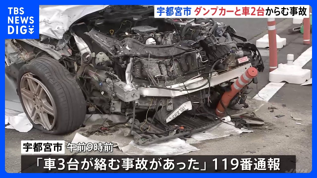 ダンプカーと車2台が絡む事故 2人が病院に搬送 命に別状なし 宇都宮市 目撃者「運転手が脚立で脱出していた」|TBS NEWS DIG