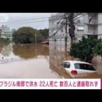 ブラジル南部で洪水　22人死亡、数百人連絡取れず(2023年9月6日)