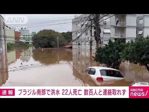 ブラジル南部で洪水　22人死亡、数百人連絡取れず(2023年9月6日)