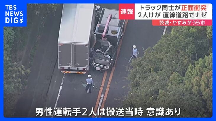 大型トラック2台が正面衝突　男性運転手2人がけが　茨城・かすみがうら市｜TBS NEWS DIG