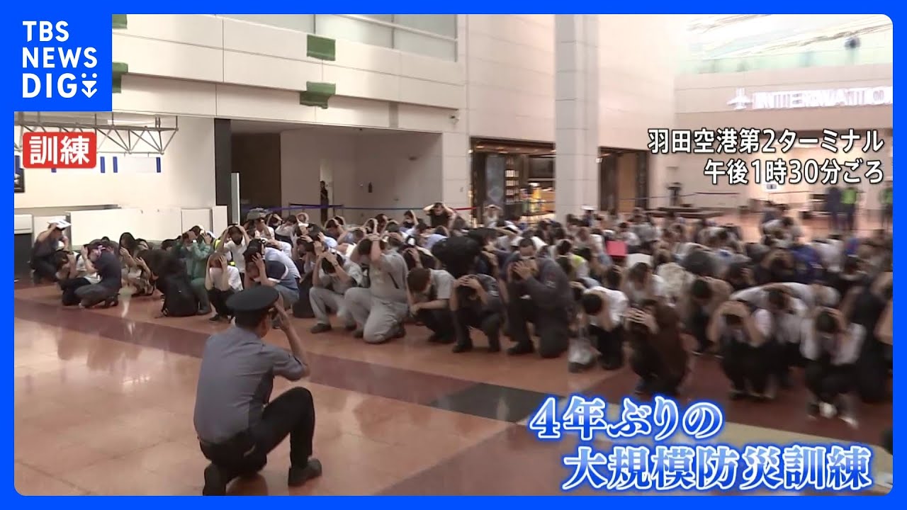 羽田空港第2ターミナルで大規模防災訓練　約200人が参加&nbsp;｜TBS&nbsp;NEWS&nbsp;DIG