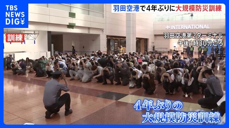 羽田空港第2ターミナルで大規模防災訓練　約200人が参加 ｜TBS NEWS DIG