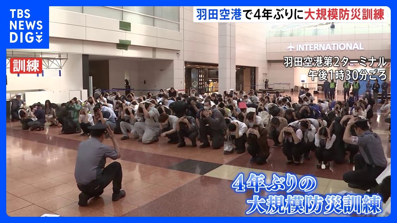 羽田空港第2ターミナルで大規模防災訓練　約200人が参加&nbsp;｜TBS&nbsp;NEWS&nbsp;DIG