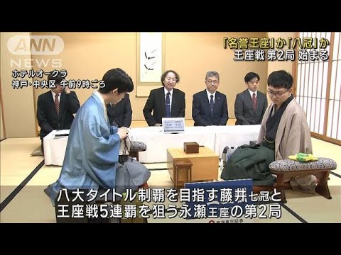 藤井七冠の巻き返しなるか 将棋「王座戦」第2局(2023年9月12日)