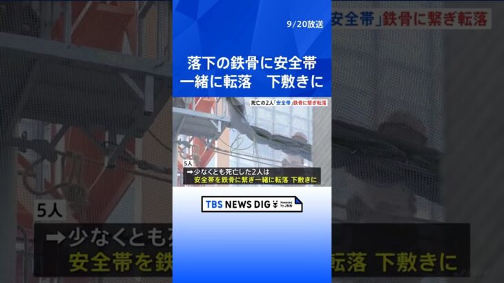 死亡の作業員2人、“命綱”を鉄骨につけて20m落下か　東京駅近くの事故  | TBS NEWS DIG #shorts