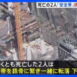 死亡の作業員2人、“命綱”を鉄骨につけて20m落下か　東京駅近くの事故｜TBS NEWS DIG