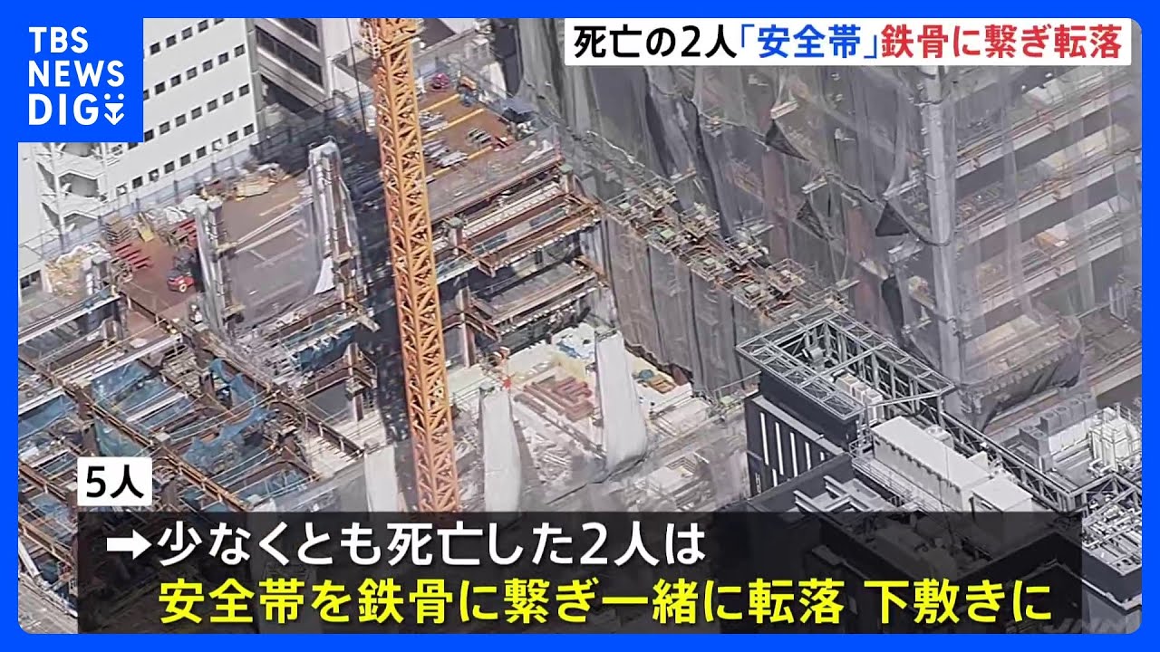 死亡の作業員2人、“命綱”を鉄骨につけて20m落下か　東京駅近くの事故｜TBS&nbsp;NEWS&nbsp;DIG