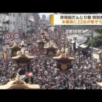 だんじり22台が勢揃い　岸和田市の市制100年を祝い特別曳行(2023年9月4日)