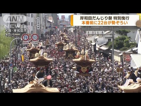 だんじり22台が勢揃い　岸和田市の市制100年を祝い特別曳行(2023年9月4日)