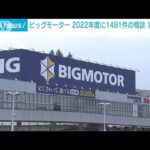 ビッグモーターに関する相談件数22年度1400件超　消費者庁調べ(2023年9月5日)