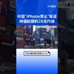 アップルの時価総額が2日間で約28兆円減　中国で「iPhone」禁止報道受け   | TBS NEWS DIG #shorts