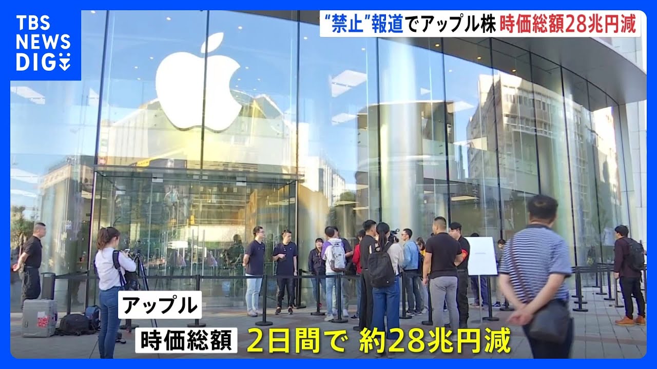 アップルの時価総額が2日間で約28兆円減　中国で「iPhone」禁止報道受け｜TBS&nbsp;NEWS&nbsp;DIG