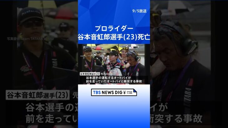 プロライダーの谷本音虹郎選手（23）が死亡 国内最高峰のオートバイロードレースで衝突事故　  | TBS NEWS DIG #shorts