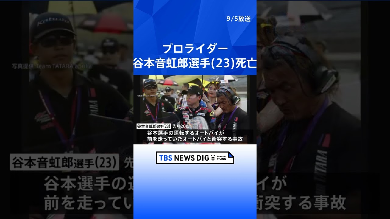 プロライダーの谷本音虹郎選手(23)が死亡 国内最高峰のオートバイロードレースで衝突事故 | TBS NEWS DIG #shorts