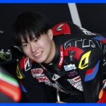 プロライダーの谷本音虹郎選手（23）が死亡 国内最高峰のオートバイロードレースで衝突事故　｜TBS NEWS DIG