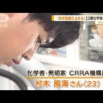 「温暖化止める」23歳化学者・村木風海さんの決意“CO2愛”で研究13年【あらいーな】(2023年9月6日)