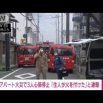 【速報】岡山市北区の2階建て共同住宅で火災　3人が心肺停止　消防(2023年9月11日)