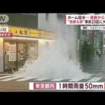 “危険な雨”東京23区に大雨警報　道が“まるで川”長崎に線状降水帯(2023年9月15日)