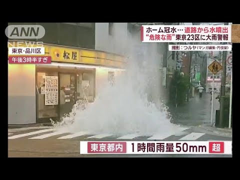 “危険な雨”東京23区に大雨警報　道が“まるで川”長崎に線状降水帯(2023年9月15日)