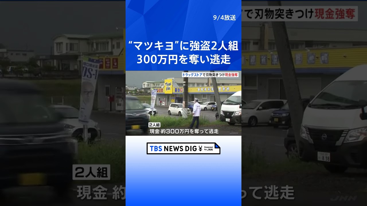 マツモトキヨシに強盗 2人組が押し入り300万円奪い逃走 長野・南箕輪村|TBS NEWS DIG #shorts