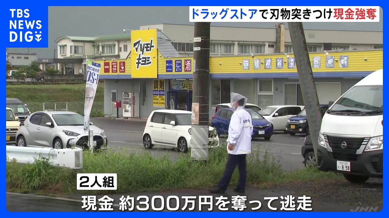 マツモトキヨシに強盗&nbsp;2人組が押し入り300万円奪い逃走　長野・南箕輪村｜TBS&nbsp;NEWS&nbsp;DIG