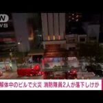 消防隊員2人が3階から1階に落下しけが　解体中ビルで未明に火災　東京・江東区(2023年9月17日)