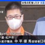 水産庁職員の24歳男を痴漢容疑で逮捕　女性のあとをつけ尻を触ったか　千葉・松戸市｜TBS NEWS DIG