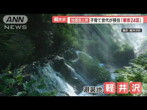 「東京24区」とも…地価上昇で注目“軽井沢町”　子育て世代移住者続々「断然こっち」【羽鳥慎一 モーニングショー】(2023年9月20日)