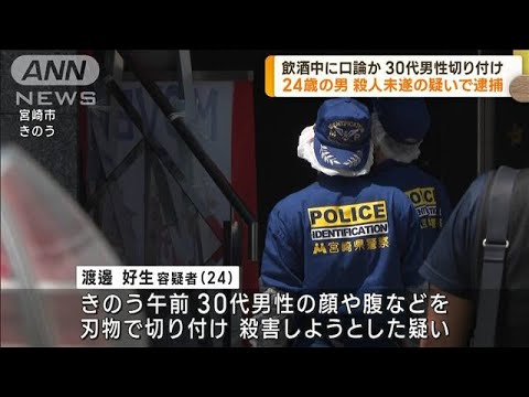 飲酒中に口論か 男性切り付け 24歳の男逮捕 宮崎(2023年9月11日)