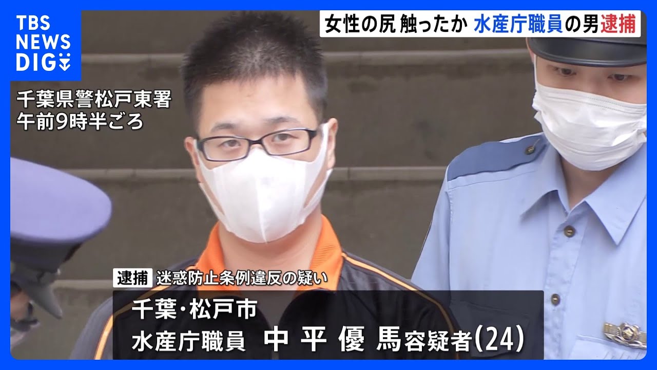 水産庁職員の24歳男を痴漢容疑で逮捕　女性のあとをつけ尻を触ったか　千葉・松戸市｜TBS&nbsp;NEWS&nbsp;DIG