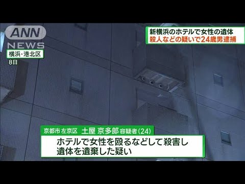 新横浜のホテルで女性の遺体　出頭の24歳男逮捕(2023年9月10日)