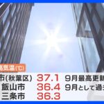 全国24か所で猛暑日　新潟市で37.1度、長野県飯山市で36.4度　前線に向かって暖かい空気｜TBS NEWS DIG
