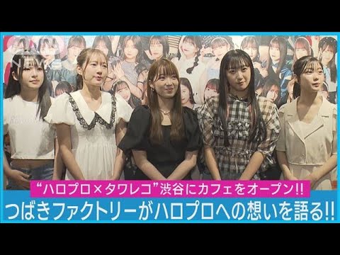 【つばきファクトリー】山岸「25周年をお祝いできてよかった」ハロプロへの想い語る(2023年9月27日)