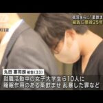 就活生らに薬を飲ませ乱暴した罪　被告に懲役25年の有罪判決(2023年9月4日)