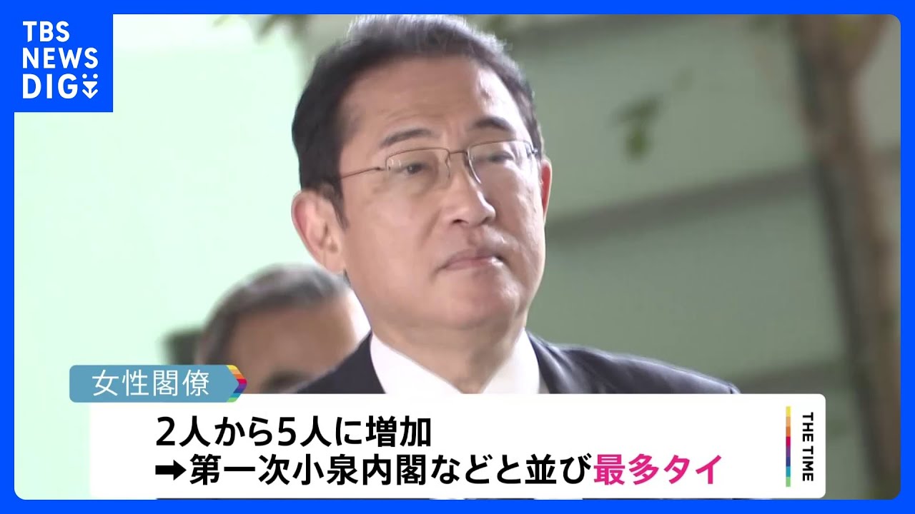 岸田総理&nbsp;きょう内閣改造　女性閣僚2人→5人で過去最多タイに&nbsp;女性活躍をアピール｜TBS&nbsp;NEWS&nbsp;DIG