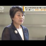 第2次岸田改造内閣　全容固まる　女性閣僚が5人に(2023年9月13日)