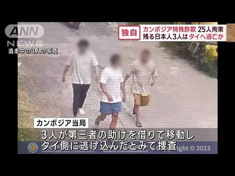 【独自】“カンボジア特殊詐欺”25人拘束　残る日本人3人はタイへ逃亡か(2023年9月25日)
