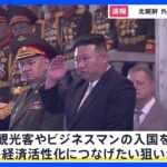 北朝鮮、25日から外国人の入国許可　中国国営テレビ報道｜TBS NEWS DIG