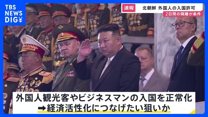 北朝鮮、25日から外国人の入国許可　中国国営テレビ報道｜TBS NEWS DIG
