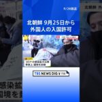 北朝鮮、25日から外国人の入国許可　中国国営テレビ報道｜TBS NEWS DIG #shorts