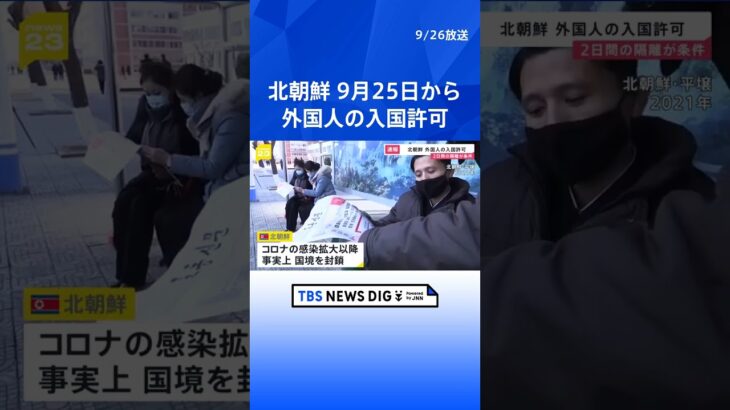 北朝鮮、25日から外国人の入国許可　中国国営テレビ報道｜TBS NEWS DIG #shorts