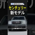 トヨタ「センチュリー」新モデル 2500万円 初のSUVタイプ | TBS NEWS DIG #shorts