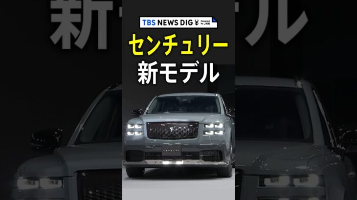 トヨタ「センチュリー」新モデル 2500万円 初のSUVタイプ | TBS NEWS DIG #shorts