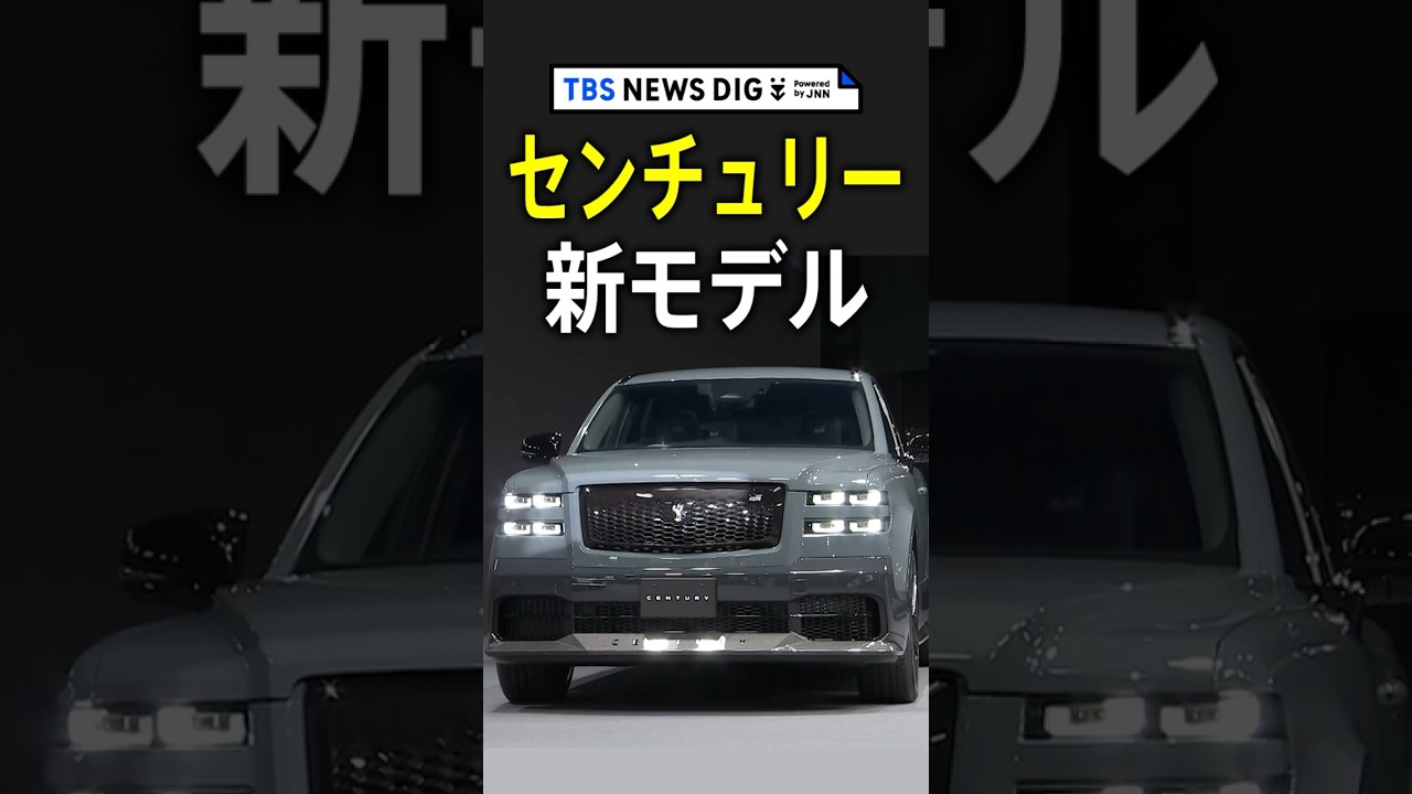 トヨタ「センチュリー」新モデル 2500万円 初のSUVタイプ | TBS NEWS DIG #shorts