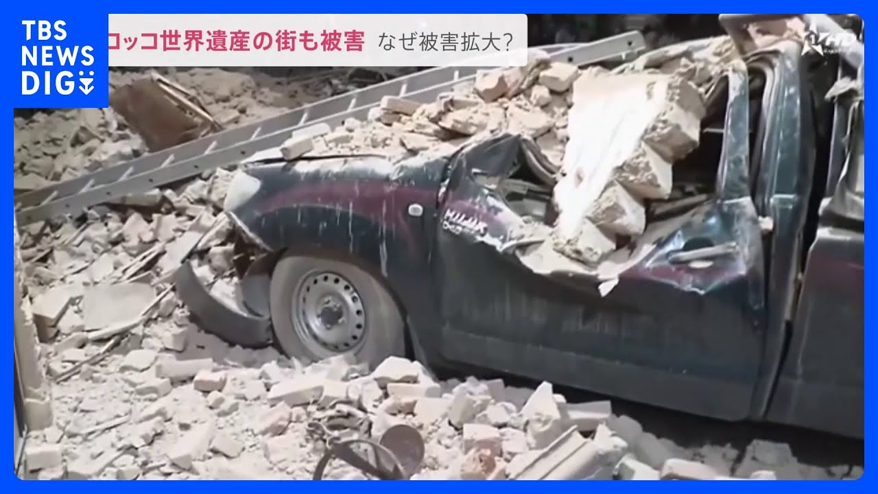 死者約2500人…モロッコ地震で世界遺産の街も被害　伝統的な建物「耐震性ない」専門家が語る被害拡大の原因は？【news23】｜TBS&nbsp;NEWS&nbsp;DIG
